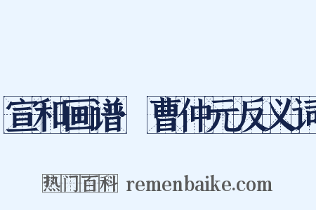 宣和画谱·曹仲元反义词是什么意思的图片